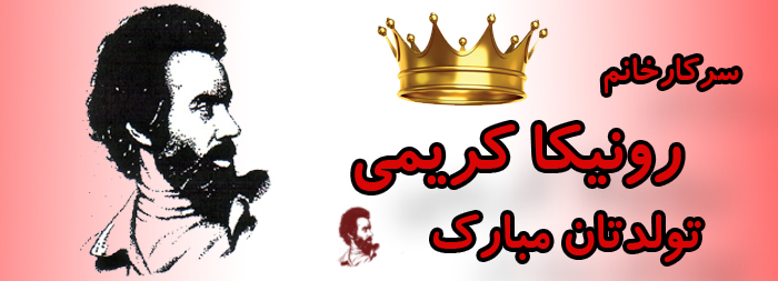 سرکار خانم رونیکا کریمی تولدت مبارک